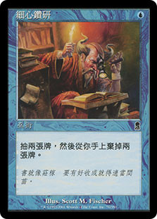 Careful Study\nOdyssey - Chinese - Traditional\nSingle\nMagic The Gathering