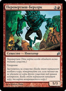 Changeling Berserker\nLorwyn - Russian\nSingle\nMagic The Gathering