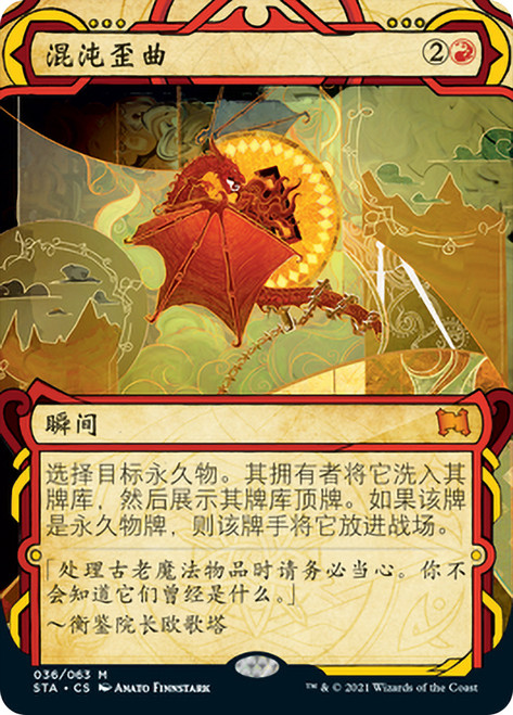 Chaos Warp\nStrixhaven Mystical Archive - Chinese - Simplified\nSingle\nMagic The Gathering