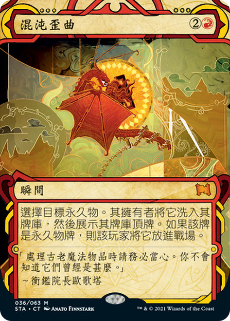 Chaos Warp\nStrixhaven Mystical Archive - Chinese - Traditional\nSingle\nMagic The Gathering