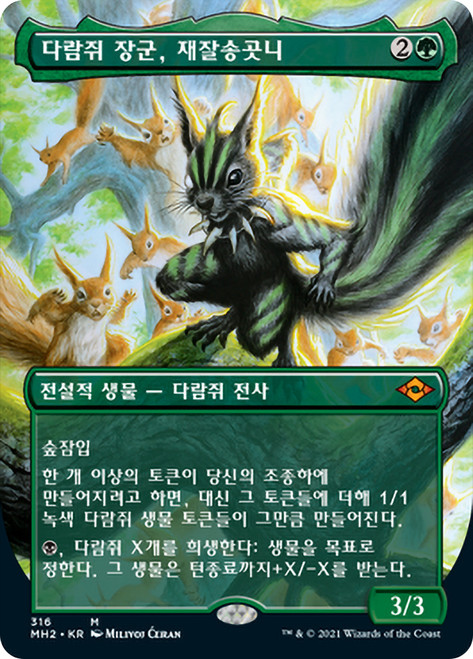 Chatterfang, Squirrel General (Borderless)\nModern Horizons 2 - Variants - Korean\nSingle\nMagic The Gathering