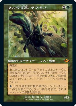 Chatterfang, Squirrel General (Retro Frame)\nModern Horizons 2 - Variants - Japanese\nSingle\nMagic The Gathering