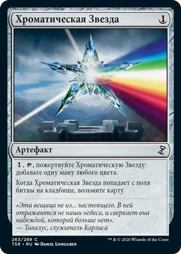 Chromatic Star\nTime Spiral Remastered - Russian\nSingle\nMagic The Gathering