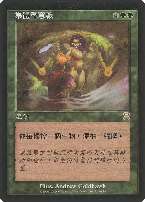 Collective Unconscious\nMercadian Masques - Chinese - Traditional\nSingle\nMagic The Gathering
