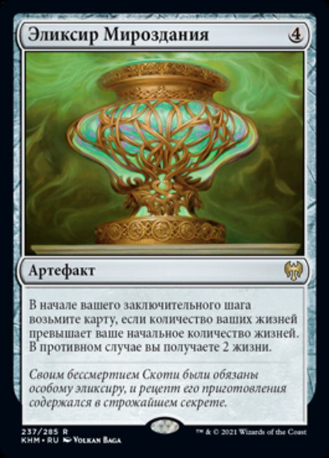 Cosmos Elixir\nKaldheim - Russian\nSingle\nMagic The Gathering