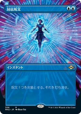 Counterspell (Borderless)\nModern Horizons 2 - Variants - Japanese\nSingle\nMagic The Gathering