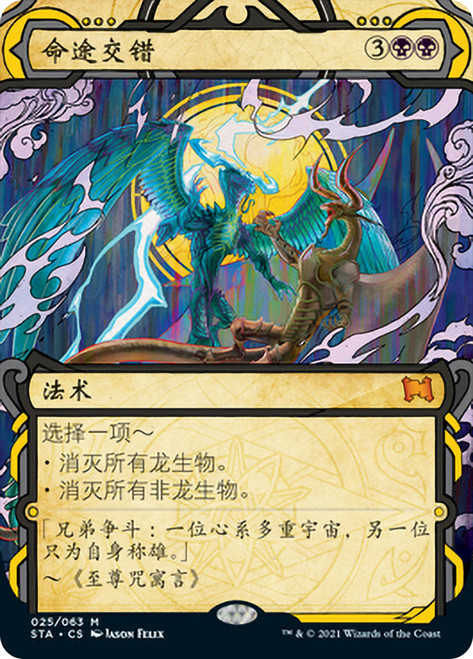 Crux of Fate\nStrixhaven Mystical Archive - Chinese - Simplified\nSingle\nMagic The Gathering