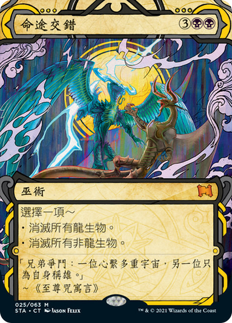 Crux of Fate\nStrixhaven Mystical Archive - Chinese - Traditional\nSingle\nMagic The Gathering