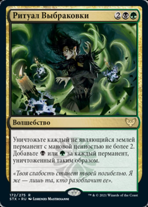 Culling Ritual\nStrixhaven: School of Mages - Russian\nSingle\nMagic The Gathering