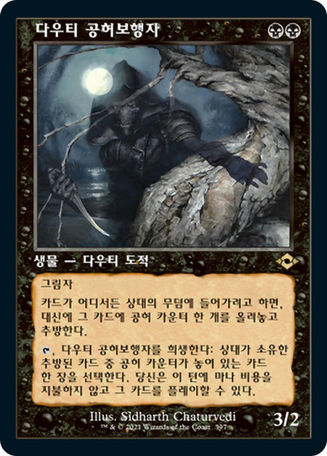 Dauthi Voidwalker (Retro Frame)\nModern Horizons 2 - Variants - Korean\nSingle\nMagic The Gathering
