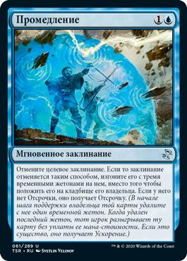 Delay\nTime Spiral Remastered - Russian\nSingle\nMagic The Gathering