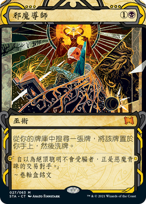 Demonic Tutor | Strixhaven Mystical Archive - Japanese | Star City 