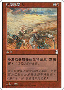 Desert Sandstorm\nPortal: Three Kingdoms - Chinese - Traditional\nSingle\nMagic The Gathering