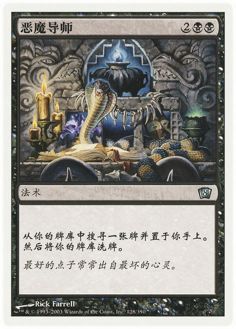Diabolic Tutor\n8th Edition - Chinese - Simplified\nSingle\nMagic The Gathering
