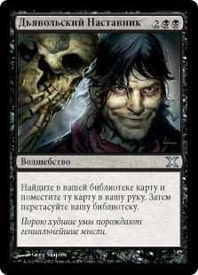 Diabolic Tutor\n10th Edition - Russian\nSingle\nMagic The Gathering