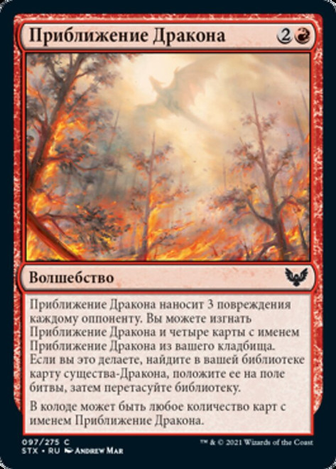 Dragon's Approach\nStrixhaven: School of Mages - Russian\nSingle\nMagic The Gathering