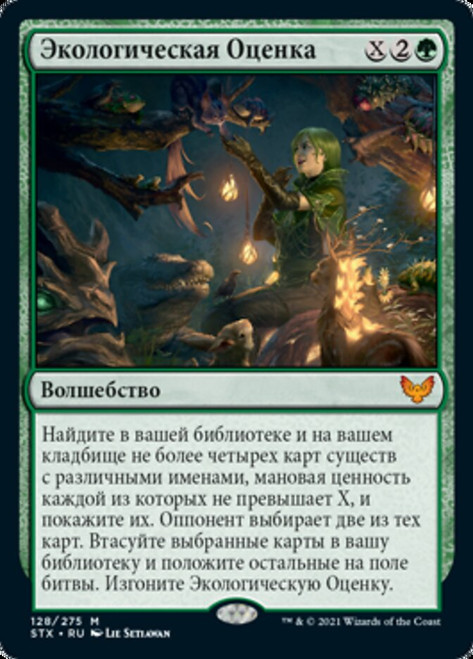 Ecological Appreciation\nStrixhaven: School of Mages - Russian\nSingle\nMagic The Gathering