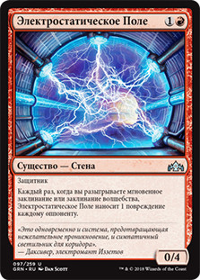 Electrostatic Field\nGuilds of Ravnica - Russian\nSingle\nMagic The Gathering