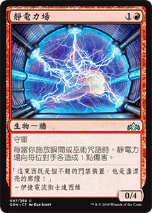 Electrostatic Field\nGuilds of Ravnica - Chinese - Traditional\nSingle\nMagic The Gathering