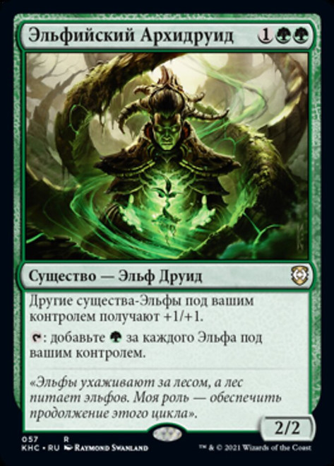 Elvish Archdruid\nKaldheim Commander - Russian\nSingle\nMagic The Gathering