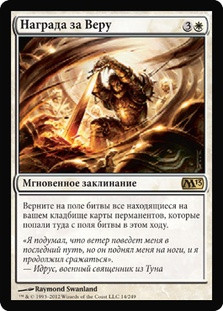 Faith's Reward\nMagic 2013 Core Set - Russian\nSingle\nMagic The Gathering