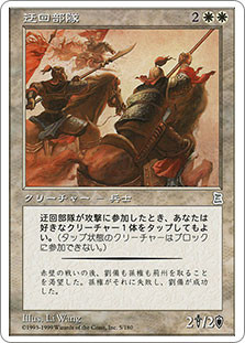 Flanking Troops\nPortal: Three Kingdoms - Japanese\nSingle\nMagic The Gathering