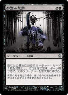Footsteps of the Goryo\nSaviors of Kamigawa - Japanese\nSingle\nMagic The Gathering