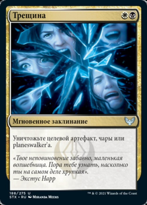 Fracture\nStrixhaven: School of Mages - Russian\nSingle\nMagic The Gathering
