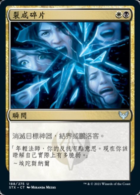 Fracture\nStrixhaven: School of Mages - Chinese - Traditional\nSingle\nMagic The Gathering