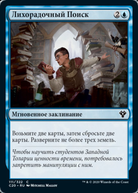 Frantic Search\nCommander: 2020 Edition - Russian\nSingle\nMagic The Gathering