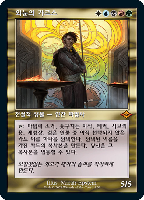 Garth One-Eye (Retro Frame)\nModern Horizons 2 - Variants - Korean\nSingle\nMagic The Gathering