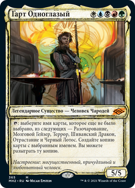 Garth One-Eye (Showcase)\nModern Horizons 2 - Variants - Russian\nSingle\nMagic The Gathering