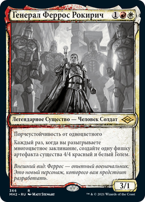 General Ferrous Rokiric (Showcase)\nModern Horizons 2 - Variants - Russian\nSingle\nMagic The Gathering