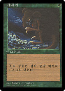 Giant Growth (BB)\n4th Edition - Black Border - Korean\nSingle\nMagic The Gathering