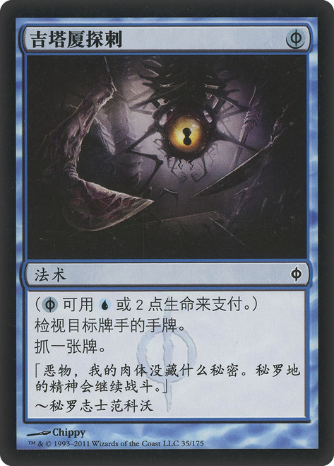 Gitaxian Probe | New Phyrexia - Japanese | Star City Games