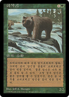 Grizzly Bears (BB)\n4th Edition - Black Border - Korean\nSingle\nMagic The Gathering