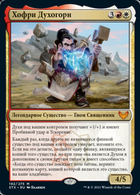 Hofri Ghostforge\nStrixhaven: School of Mages - Russian\nSingle\nMagic The Gathering