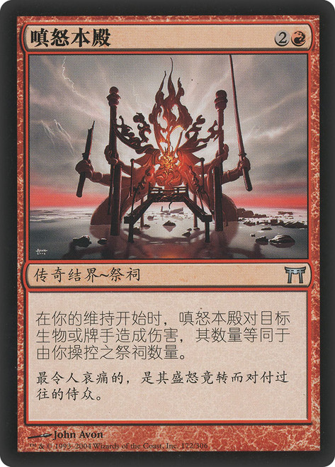 Honden of Infinite Rage\nChampions of Kamigawa - Chinese - Simplified\nSingle\nMagic The Gathering