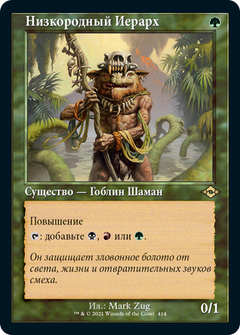 Ignoble Hierarch (Retro Frame)\nModern Horizons 2 - Variants - Russian\nSingle\nMagic The Gathering