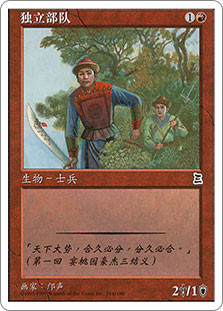 Independent Troops\nPortal: Three Kingdoms - Chinese - Simplified\nSingle\nMagic The Gathering