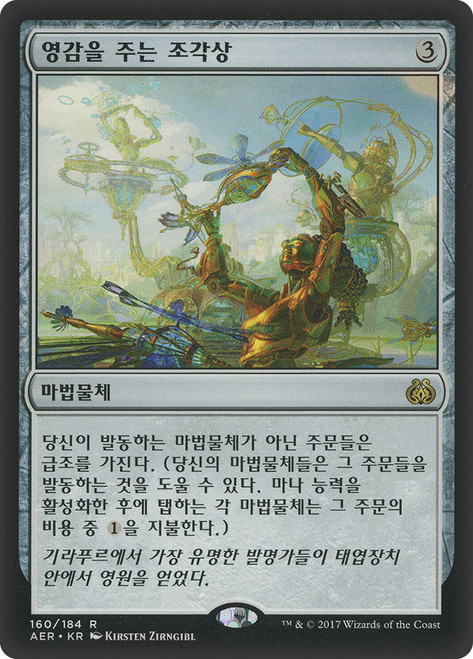 Inspiring Statuary | Aether Revolt - Japanese | Star City Games