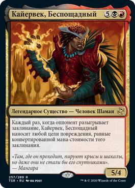 Kaervek the Merciless\nTime Spiral Remastered - Russian\nSingle\nMagic The Gathering