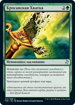 Krosan Grip\nTime Spiral Remastered - Russian\nSingle\nMagic The Gathering