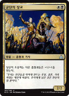 Legion Lieutenant\nRivals of Ixalan - Korean\nSingle\nMagic The Gathering