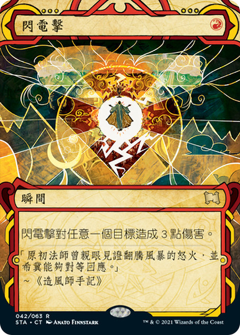 Lightning Bolt\nStrixhaven Mystical Archive - Chinese - Traditional\nSingle\nMagic The Gathering