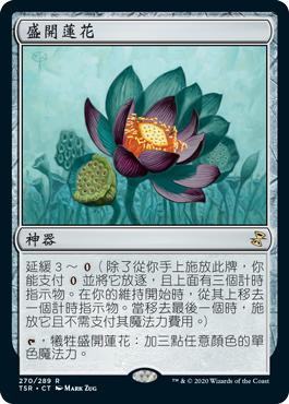 Lotus Bloom\nTime Spiral Remastered - Chinese - Traditional\nSingle\nMagic The Gathering