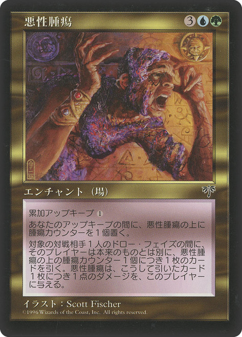 Malignant Growth\nMirage - Japanese\nSingle\nMagic The Gathering