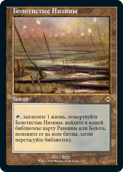 Marsh Flats (Retro Frame)\nModern Horizons 2 - Variants - Russian\nSingle\nMagic The Gathering