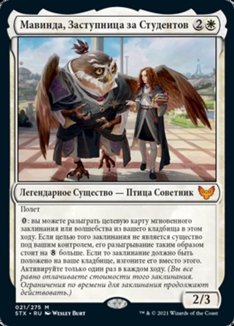 Mavinda, Students' Advocate\nStrixhaven: School of Mages - Russian\nSingle\nMagic The Gathering
