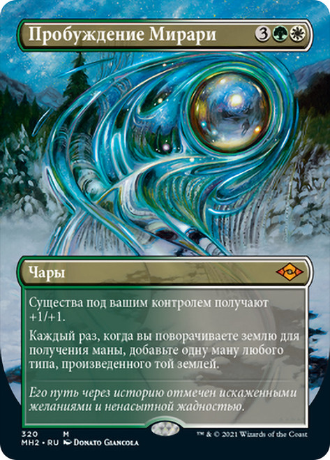 Mirari's Wake (Borderless)\nModern Horizons 2 - Variants - Russian\nSingle\nMagic The Gathering